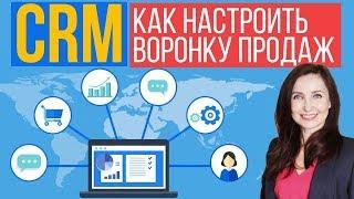 CRM Как настроить воронку продаж | 6 ошибок в настройках воронки