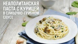 Неаполитанская паста с курицей в сливочно-грибном соусе