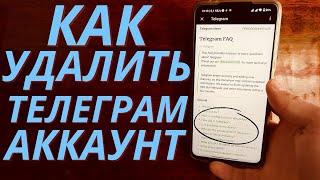 Как Полностью Удалить Аккаунт Телеграм в 2024 году?