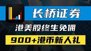 长桥证券开户入金教程/港美股终生免佣/存量投资者证明无时间要求/900+港币新人礼/Longbridge境外券商/高利率货币基金/限量周边/100元京东卡赠送/工银亚洲eDDA入金演示