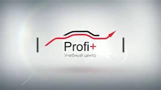 О канале Учебного Центра "Profi+"