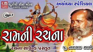 રામની રચના || પૂ નારાયણ સ્વામી || અયોધ્યા સ્પેશિયલ || @studiominagondal