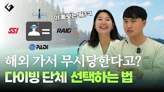 프리&스쿠버 여행에 좋은 다이빙 자격증 단체는? 결정장애 온다면 이 영상 하나로 종결!