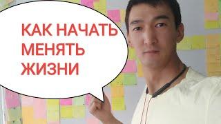 С чего начать меняться / Өмірді өзгертуді неден бастаймыз. #менятьжизнь #начало #өмірдіөзгерту