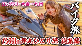 SSTR完走して九州まで2500km旅しながらバイクで帰る！弾丸一人旅 総集編