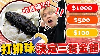 在辦公室打排球，一球$1000！發球決定三餐金額，誰能吃大餐？誰要做蔡醫師棒式？【黃氏兄弟】排球少年／少女 feat 德國EMMA