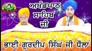 Bhai Gurdeep Singh | ਅਖੰਡ ਪਾਠ ਸਾਹਿਬ.ਗੁਰੂਦੁਆਰਾ ਅੜੀਸਰ ਸਾਹਿਬ | ਪਾਤਿਸਾਹੀ ਨੌਵੀ ਧੌਲਾ | Akhandpath | Dhaula