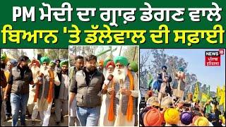 PM Modi ਦਾ ਗ੍ਰਾਫ਼ ਡੇਗਣ ਵਾਲੇ ਬਿਆਨ 'ਤੇ Jagjit Singh Dallewal ਦੀ ਸਫ਼ਾਈ | Kisan Andolan | N18V