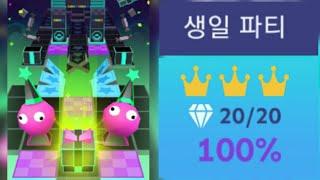 롤링 스카이(Rolling Sky)생일 파티(Birthday Party) 올왕관 올보석 클리어(All Crown All Gems)