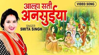 (आल्हा) सती अनसुईया | Smita Singh | Allah Sati Ansuya | Hindi संगीतमय रामायण कथा