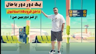 walking tour istanbul airport 2024 / فرودگاه استانبول #walkingtour #turkey