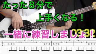 【８分で上手くなる基礎練習】毎日一緒に練習して指が動くようになっちゃおう！【エレキベース】