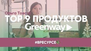 #Вресурсе | ТOP 9 продуктов GREENWAY | Ольга Товста