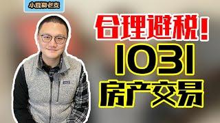 投资房地产 如何省税 合理避税：1031交换 (1031 Exchange)是什么？它能帮你省多少税？有什么适用条件和注意事项？