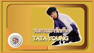 คาราโอเกะ รบกวนมารักกัน - TATA YOUNG [Grammy RS 90'sVersary]