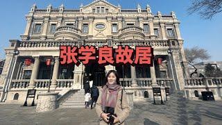 实拍张学良张作霖沈阳故居张氏帅府，极尽奢华，九一八后这里被日军洗劫