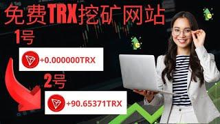 無最低提款額 ~ 免費 Trx 挖礦網站