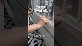 #결로방지 #곰팡이 방지하는 #물흡수테이프 베란다를 뽀송하게 #베란다꾸미기