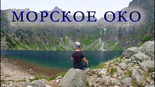 МОРСКОЕ ОКО. MORSKIE OKO. ТАТРЫ. ПОЛЬША. КРАСИВЕЙШЕЕ ОЗЕРО В МИРЕ