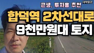 합덕역인근 2차선대로변 9천만원대토지(계획관리지역,전,205평 50평보너스추가,합덕역올해개통,서울연결예정)