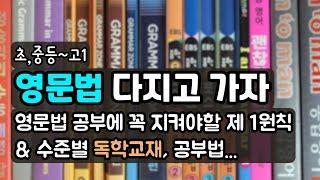 영문법 공부에 신경써야 할 점 / 교재 자체가 문제가 아니에요. 처음엔 이렇게 하셔야 해요.