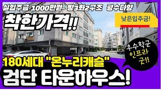 인천 타운하우스 검단 신축빌라 서구 불로동 온누리캐슬 180세대 3년전 가격으로 분양!!