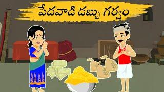 పేదవాడి డబ్బు గర్వం | Telugu Stories | Stories In Telugu | Mana Telugu Stories | New Telugu Stories