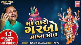 માં તારો ગરબો ઝાકમ I Maa Taro Garbo | Hemant Chauhan Navratri Garba