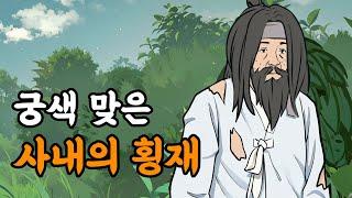 [야담설화 133] 궁색 맞은 사내가 맞은 뜻밖의 횡재 - 옛날이야기, 야담, 설화, 야사,