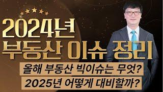 2024년 부동산 이슈 정리와 2025년 부동산 대비방법은?