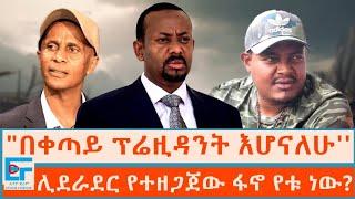 ''ቀጣይ  ፕሬዚዳንት እሆናለሁ'' ፤  ሊደራደር የተዘጋጀው ፋኖ የቱ ነው? |ETHIO FORUM