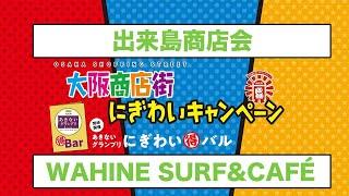 WAHINE SURF&CAFÉ　出来島商店会