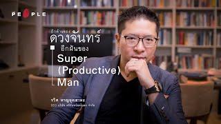 รวิศ หาญอุตสาหะ : มนุษย์  ‘Super Productive’  :  I The People