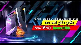 ২০২১ কাঁপাবে এই মাথা নস্ট গেমিং কেসিং। Gigabyte Aorus C700 Glass Full Tower Glass Unboxing & Review.