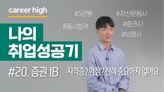 운용사, 증권사, 보험사 5관왕. 완벽하게 이해해서 나만의 길을 만들었다.  [나의 취업성공기] [증권사 IB]