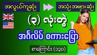 အရမ်းအသုံးများသော (၃) လုံးတွဲ အင်္ဂလိပ်စကားပြော Easy English speaking for beginners.