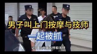 内蒙古呼和浩特，一男子叫上门按摩与技师一起被抓！