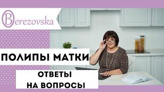 Полипы матки: ответы на вопросы @DrOlenaB