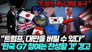 “트럼프, 대만을 버릴 수 있다” 분석 나와... 한국 G7 참여는 찬성할 것’?! “트럼프, 미국 영웅 등극 ”