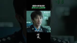 别眨眼，带你沉浸式感受来自领导的压迫感 #宿敌 #廖凡 #朱珠  #shorts