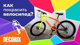 Как покрасить велосипед из баллончика аэрозольной краской Decorix