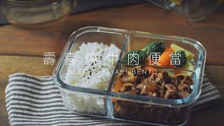 【康寧餐具】最適合帶飯的壽喜燒牛肉便當