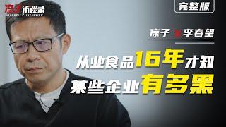 李春望：食品行業幹16年，才知道某些企業有多「黑」！ I've come to realize how “dark” some companies are!