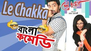 North Kolkata and South Kolkata Fight -Funny Video(HD)/Comedy Scenes/Le Chakka
