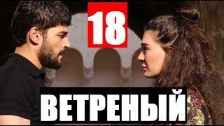 ВЕТРЕНЫЙ 18 СЕРИЯ С РУССКОЙ ОЗВУЧКОЙ HERCAI 18. Анонс и дата выхода