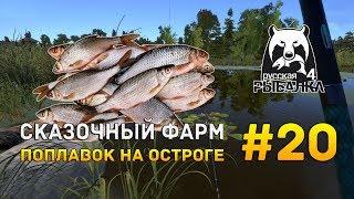 Русская рыбалка 4 #20 - Сказочный фарм. Поплавок на оз. Старый Острог