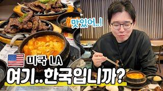 여기..한국입니까?|미국 LA에서 순두부&LA갈비|한인마트도 대박이었어요~|북창동 순두부