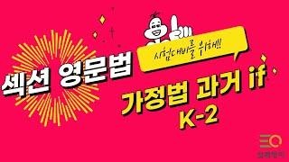 섹션영문법 K-2  가정법 과거(if)  -  피자구문독  삼쾌영어