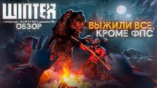 Обзор - Winter Survival