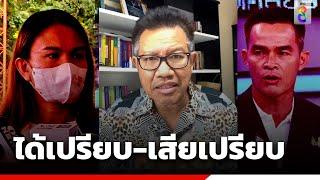 "ทนายเดชา"วิเคราะห์คดีน้องชมพู่ ใครได้เปรียบ ใครเสียเปรียบ | สถานการณ์ | ข่าวช่อง8